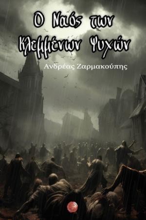 Εκδόσεις Συμπαντικές Διαδρομές - Ο Ναός των Κλεμμένων Ψυχών - Ανδρέας Ζαρμακούπης