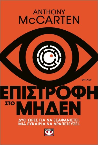 Εκδόσεις Ψυχογιός - Επιστροφή στο μηδέν - Anthony McCarten