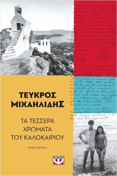 Εκδόσεις Ψυχογιός - Τα τέσσερα χρώματα του καλοκαιριού - Τεύκρος Μιχαηλίδης