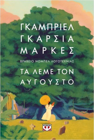 Εκδόσεις Ψυχογιός - Τα λέμε τον Αύγουστο - Γκάμπριελ Γκαρσία Μάρκες