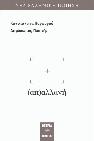 Εκδόσεις Όστρια - (Απ)αλλαγή - Κωνσταντίνα Πορφυρού, Απρόσωπος Ποιητής