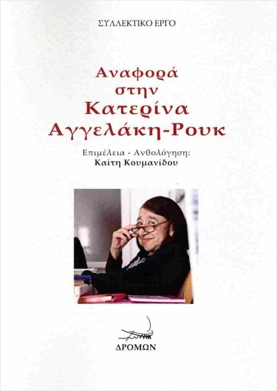 Εκδόσεις Δρόμων - Αναφορά Στην Κατερίνα Αγγελάκη-Ρουκ - Συλλογικό