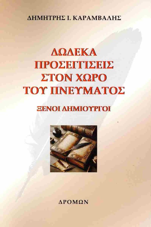 Εκδόσεις Δρόμων - Δώδεκα προσεγγίσεις στον χώρο του πνεύματος - Δημήτρης Ι. Καραμβάλης