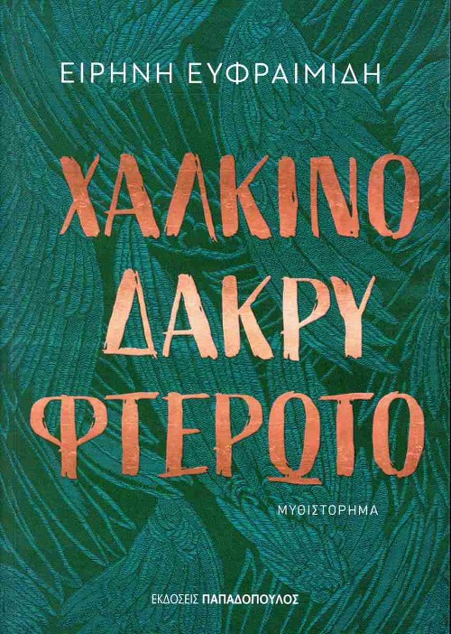 Εκδόσεις Παπαδόπουλος - Χάλκινο δάκρυ φτερωτό - Ειρήνη Ευφραιμίδη