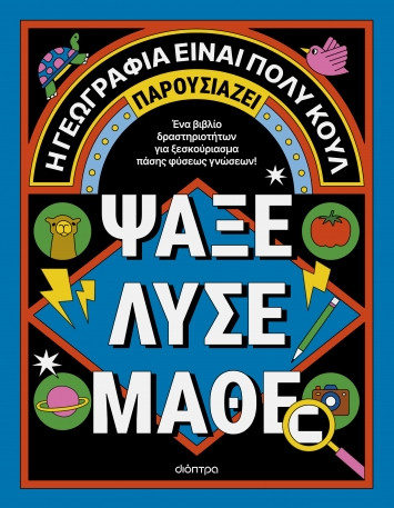 Εκδόσεις Διόπτρα - Η γεωγραφία είναι πολύ κουλ!(Ψάξε - Λύσε - Μάθε)Ακτίβιτι Μπούκ Για Μεγάλους