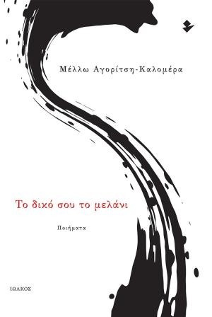 Εκδόσεις Ιωλκός - Το δικό σου το μελάνι -  Μέλλω Αγορίτση - Καλομέρα​