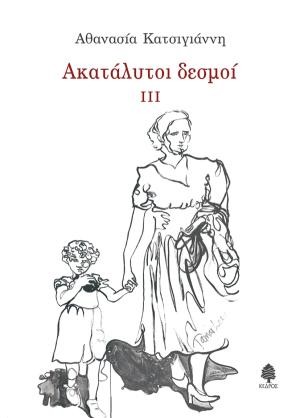 Εκδόσεις Κέδρος - Ακατάλυτοι δεσμοί ΙΙΙ - Αθανασία Κατσιγιάννη