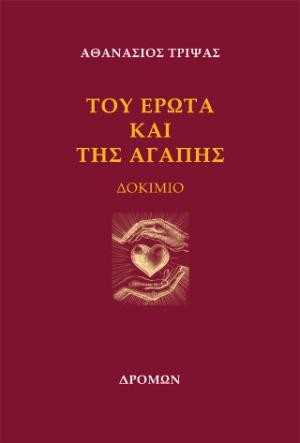 Εκδόσεις Δρόμων - Του έρωτα και της αγάπης - Θανάσης Τρίψας