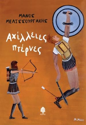 Εκδόσεις Κέδρος - Αχίλλειες πτέρνες - Μάνος Μελισσουργάκης