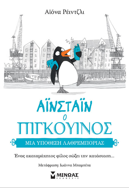 Εκδόσεις Μίνωας - Μια υπόθεση λαθρεμπορίας - Αϊόνα Ρέιντζλι