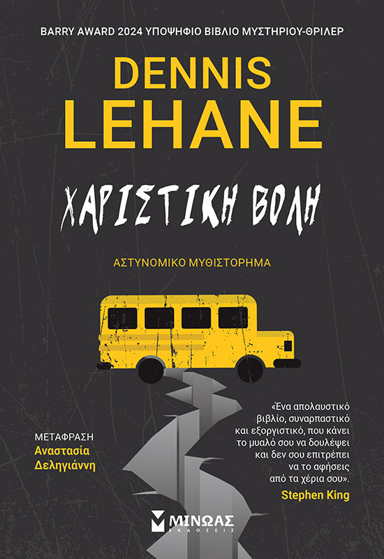 Εκδόσεις Μίνωας - Χαριστική βολή - Dennis Lehane