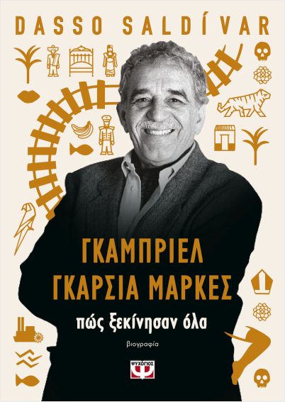 Εκδόσεις Ψυχογιός - Γκαμπριέλ Γκαρσία Μάρκες: Πως ξεκίνησαν όλα - Σαλντίβαρ Ντάσο