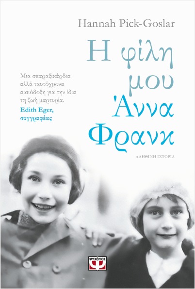 Εκδόσεις Ψυχογιός - Η φίλη μου η Άννα Φρανκ - Hannah Pick-Goslar