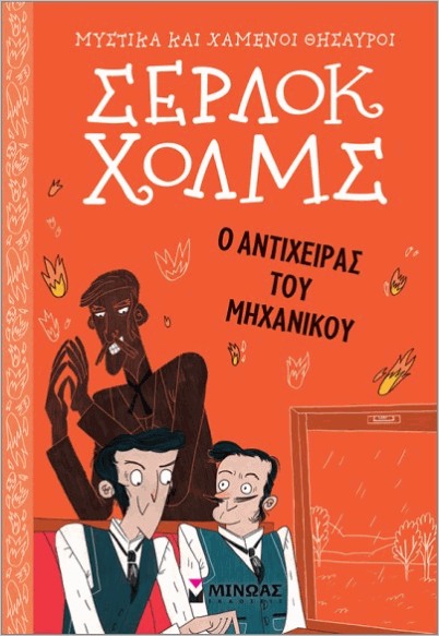 Εκδόσεις Μίνωας - Σέρλοκ Χολμς 14: Ο αντίχειρας του μηχανικού - Κόναν Ντόυλ Άρθουρ