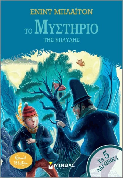 Εκδόσεις Μίνωας - Τα 5 λαγωνικά 11: Το μυστήριο της έπαυλης - Μπλάιτον Ένιντ