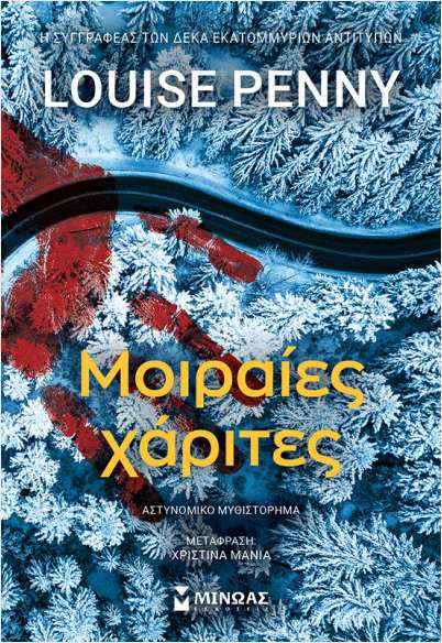 Εκδόσεις Μίνωας - Μοιραίες χάριτες - Λουίζ Πένι