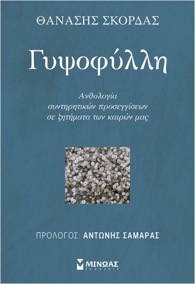 Εκδόσεις Μίνωας - Γυψοφύλλη, Ανθολογία συντηρητικών προσεγγίσεων σε ζητήματα των καιρών μας - Σκορδάς Θανάσης