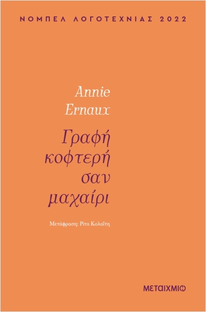Εκδόσεις Μεταίχμιο - Γραφή κοφτερή σαν μαχαίρι - Ερνώ Άννι