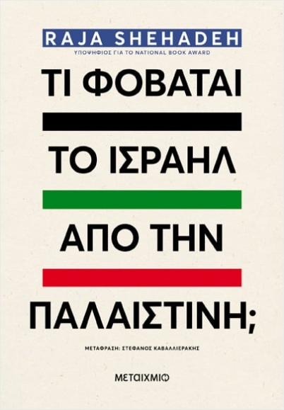 Εκδόσεις Μεταίχμιο - Τι φοβάται το Ισραήλ από την Παλαιστίνη; - Σεχάντε Ράτζα