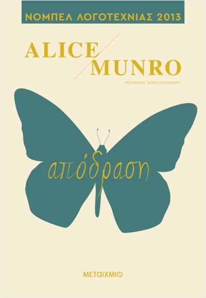 Εκδόσεις Μεταίχμιο - Απόδραση - Alice Munro