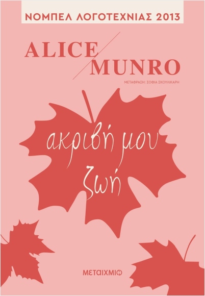 Εκδόσεις Μεταίχμιο - Ακριβή μου ζωή - Alice Munro