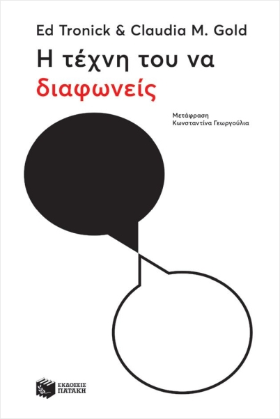 Εκδόσεις Πατάκη - Η τέχνη του να διαφωνείς - Γκολντ Κλόντια