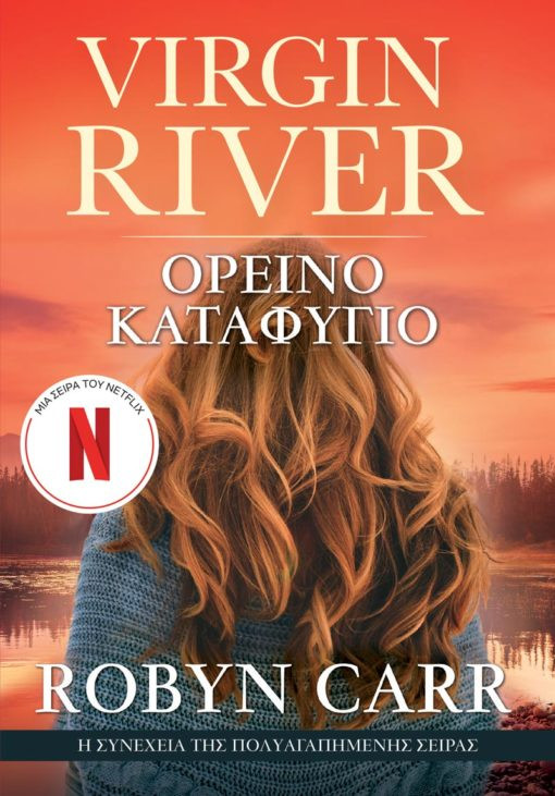 Εκδόσεις Anubis - Virgin River 2: Ορεινό Καταφύγιο - Carr Robyn