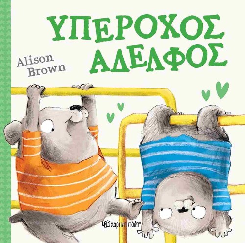 Εκδόσεις Χάρτινη Πόλη - Υπέροχος Αδελφός - Alison Brown