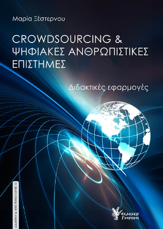 Εκδόσεις Γρηγόρη - Crowdsourcing και Ψηφιακές Ανθρωπιστικές Επιστήμες - Ξέστερνου Μαρία