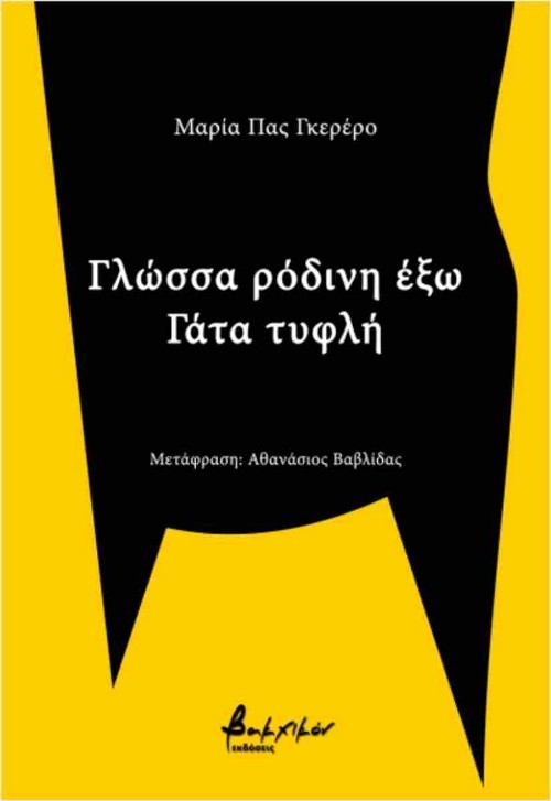 Εκδόσεις Βακχικόν - Γλώσσα ρόδινη έξω - Γάτα τυφλή - Maria Paz Guerrero