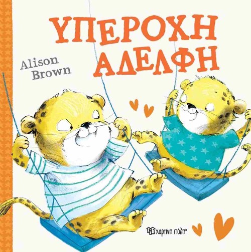 Εκδόσεις Χάρτινη Πόλη - Υπέροχη Αδελφή - Alison Brown