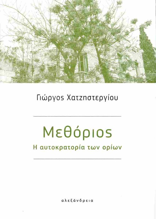 Εκδόσεις Αλεξάνδρεια - Μεθόριος - Γιώργος Χατζηστεργίου