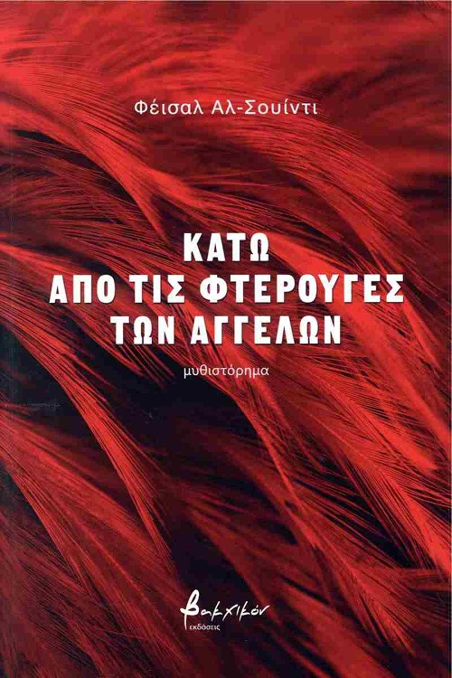 Εκδόσεις Βακχικόν - Κάτω από τις φτερούγες των αγγέλων - Faisal Al - Suwaidi