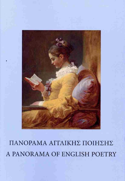 Εκδόσεις Σταμούλη - Πανόραμα Αγγλικής ποίησης - A Panorama of English poetry