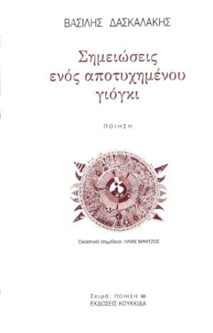 Εκδόσεις Κουκκίδα - Σημειώσεις ενός αποτυχημένου γιόγκι - Βασίλης Δασκαλάκης