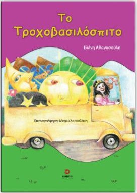 Εκδόσεις Διάνοια - Το τροχοβασιλόσπιτο - Ελένη Αθανασούλη