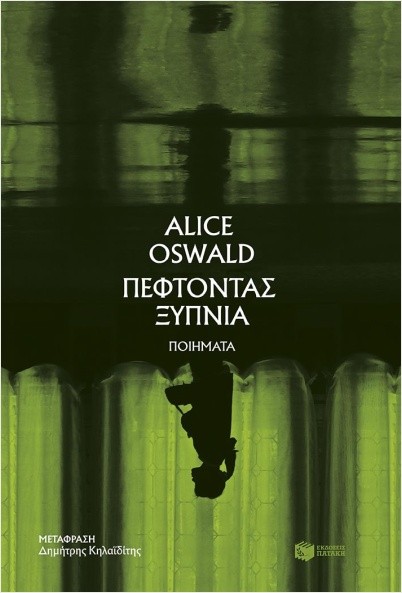 Εκδόσεις Πατάκη - Πέφτοντας ξύπνια - Alice Oswald