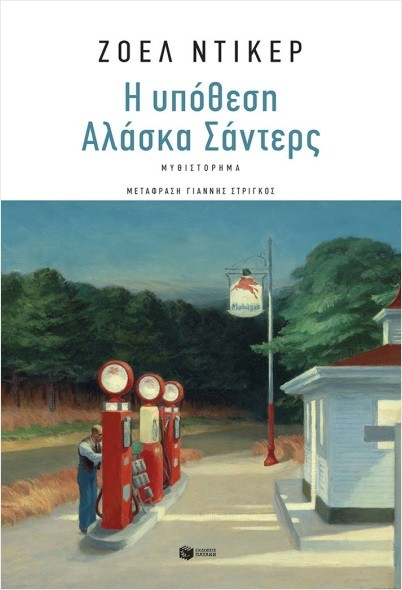 Εκδόσεις Πατάκη - Η υπόθεση Αλάσκα Σάντερς - Ζοέλ Ντικέρ