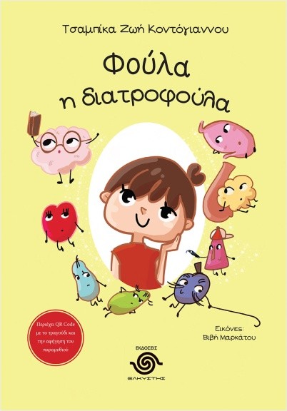 Εκδόσεις Susaeta - Φούλα, Η διατροφούλα Τσαμπίκα Ζωή Κοντόγιαννου