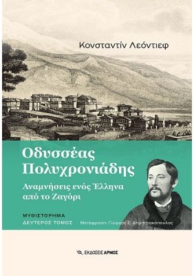 Εκδόσεις Αρμός - Οδυσσέας Πολυχρονιάδης - Κονσταντίν Λεοντίεφ