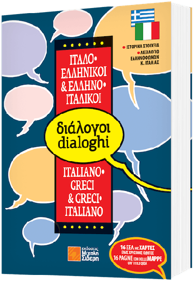 Εκδόσεις Σιδέρης Μιχάλης - Διάλογοι Ελληνο-Ιταλικοί & Ιταλό-Ελληνικοί