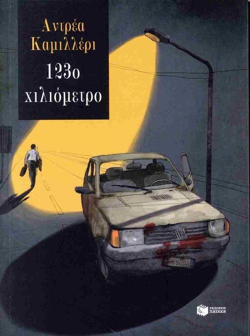 Εκδόσεις Πατάκη - 123ο χιλιόμετρο - Andrea Camilleri