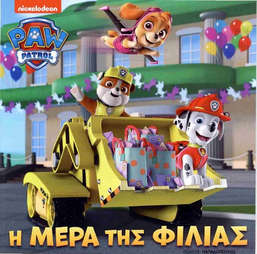 Εκδόσεις Παπαδόπουλος - Paw patrol - Η μέρα της φιλίας