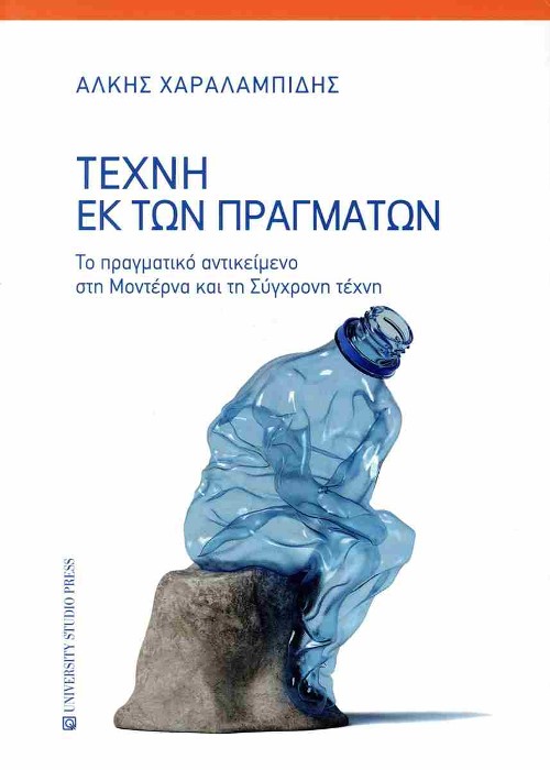 Εκδόσεις University Studio Press - Τέχνη εκ των πραγμάτων - Άλκης Χαραλαμπίδης