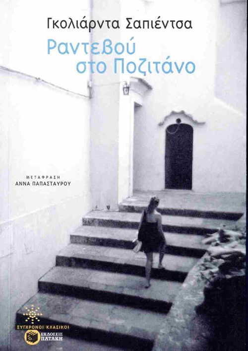 Εκδόσεις Πατάκη - Ραντεβού στο Ποζιτάνο - Γκολιάρντα Σαπιέντσα