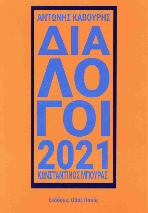 Εκδόσεις Οδός Πανός - Διάλογοι 2021 - Κωνσταντίνος B. Μπούρας, Αντώνης Καβούρης