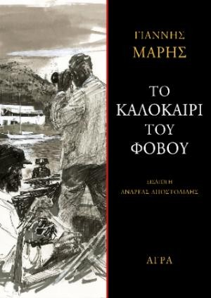 Εκδόσεις Άγρα - Το καλοκαίρι του φόβου - Γιάννης Μαρής