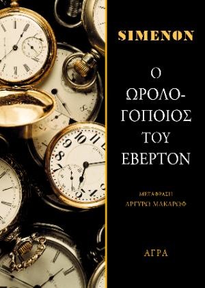 Εκδόσεις Άγρα - Ο ωρολογοποιός του Έβερτον - Georges Simenon​