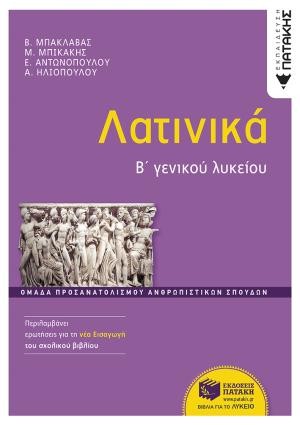 Εκδόσεις Πατάκη - Λατινικά Β΄ Γενικού Λυκείου - Συλλογικό έργο