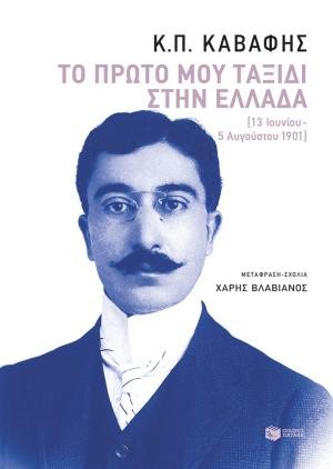 Εκδόσεις Πατάκη - Το πρώτο μου ταξίδι στην Ελλάδα - Κωνσταντίνος Π. Καβάφης